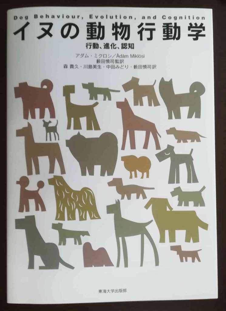 犬の動物行動学の本